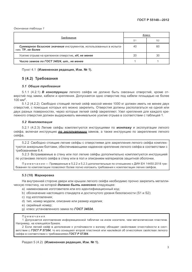 ГОСТ Р 55148-2012, страница 7