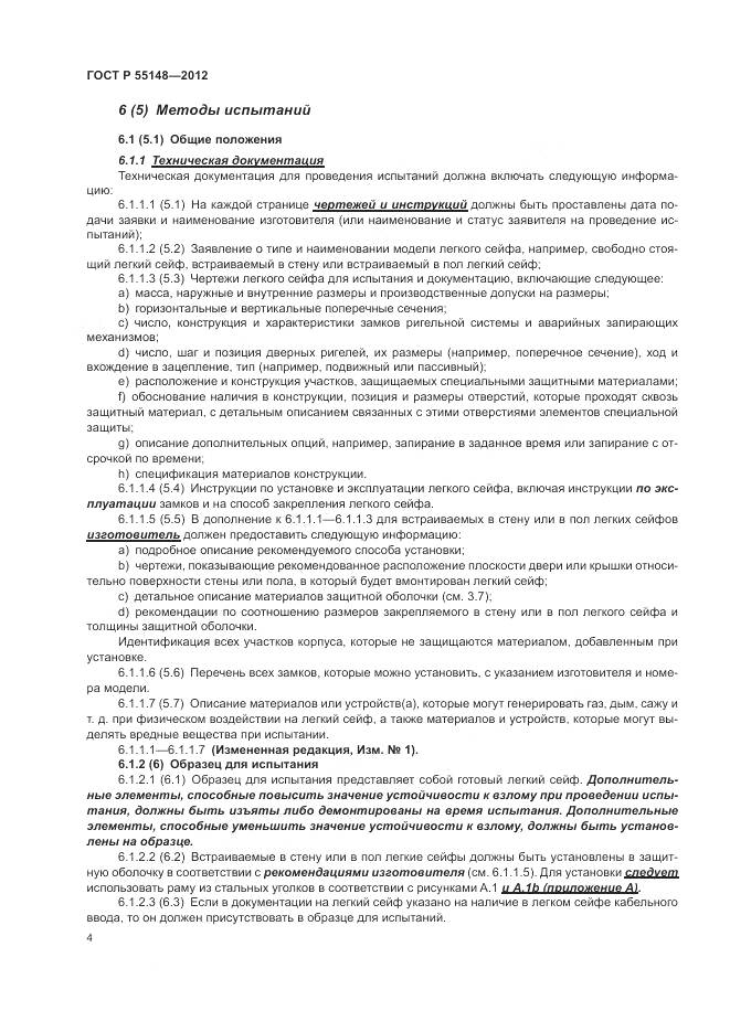ГОСТ Р 55148-2012, страница 8