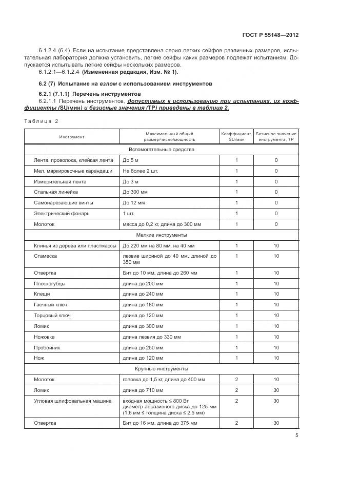 ГОСТ Р 55148-2012, страница 9