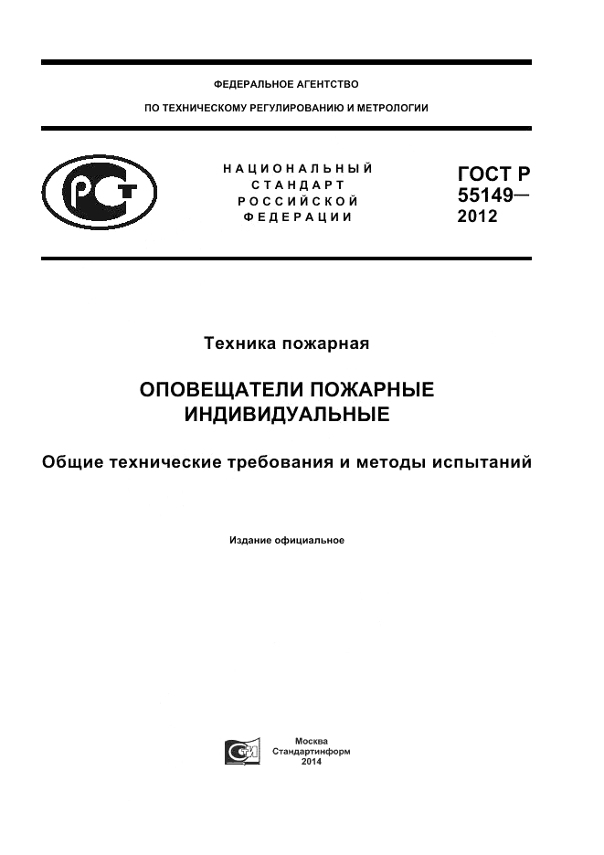 ГОСТ Р 55149-2012, страница 1
