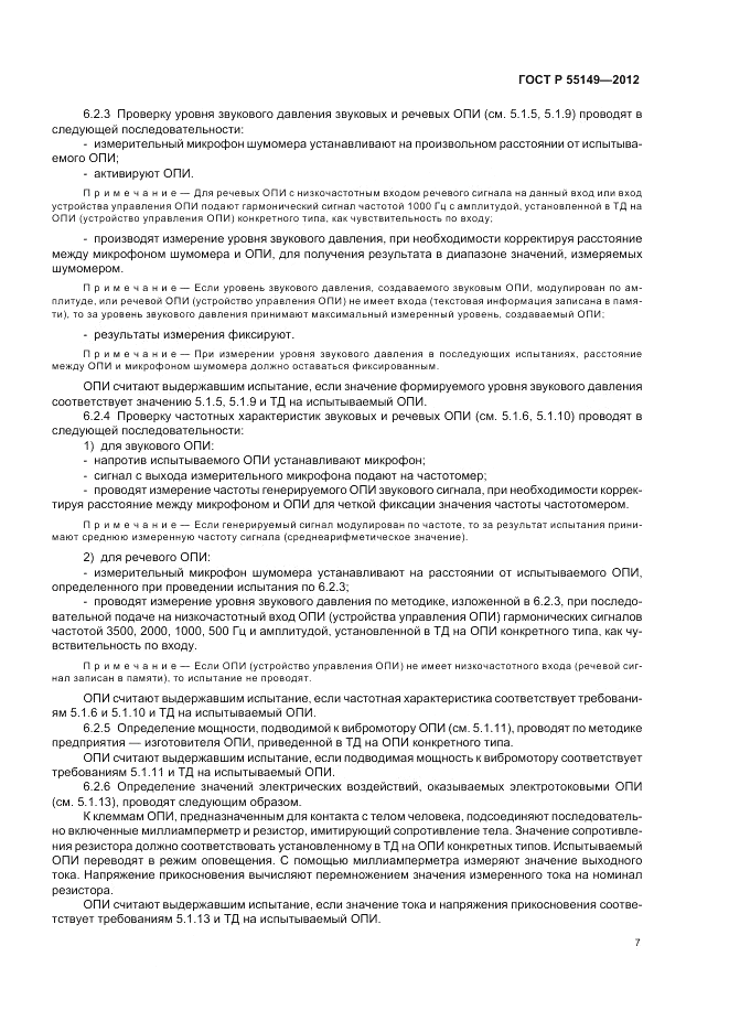 ГОСТ Р 55149-2012, страница 11