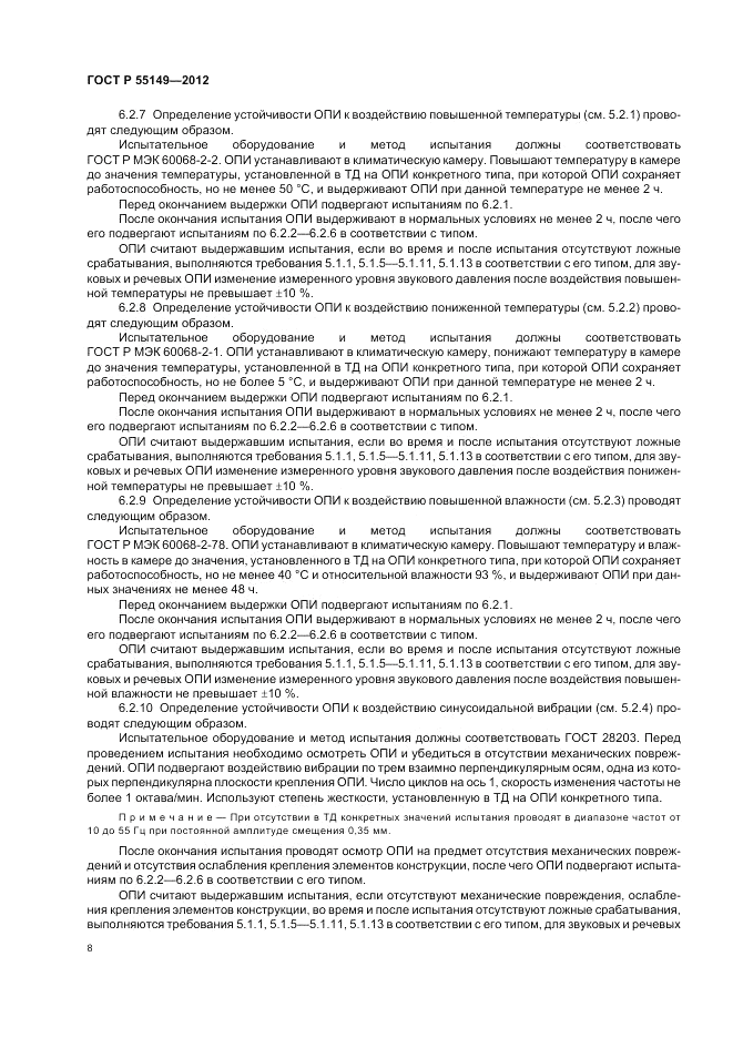 ГОСТ Р 55149-2012, страница 12