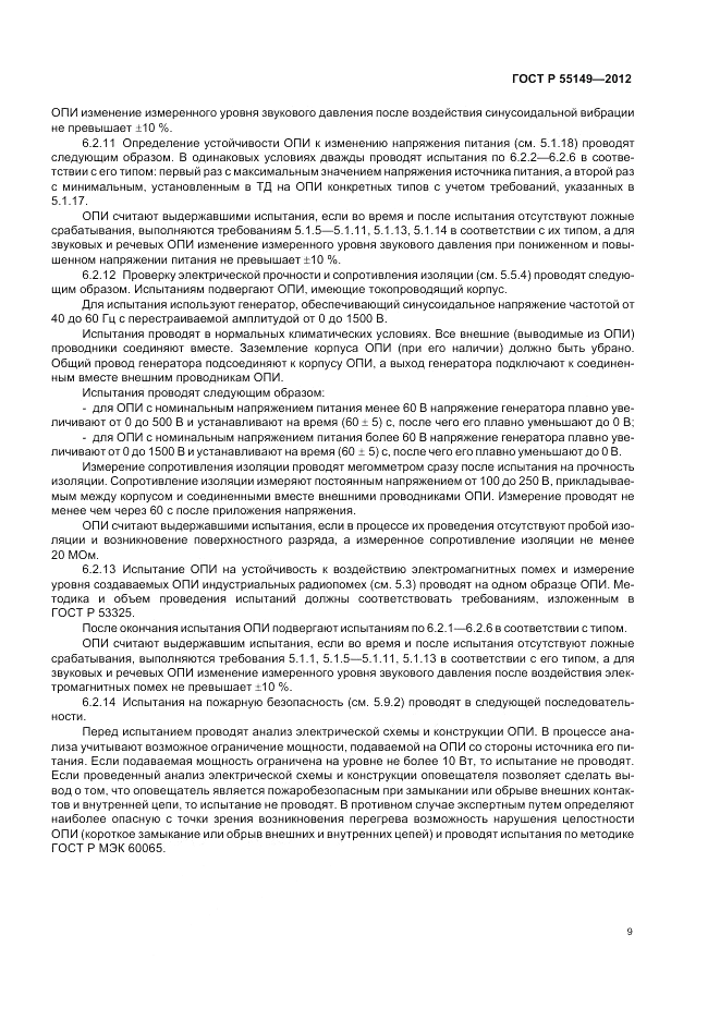 ГОСТ Р 55149-2012, страница 13