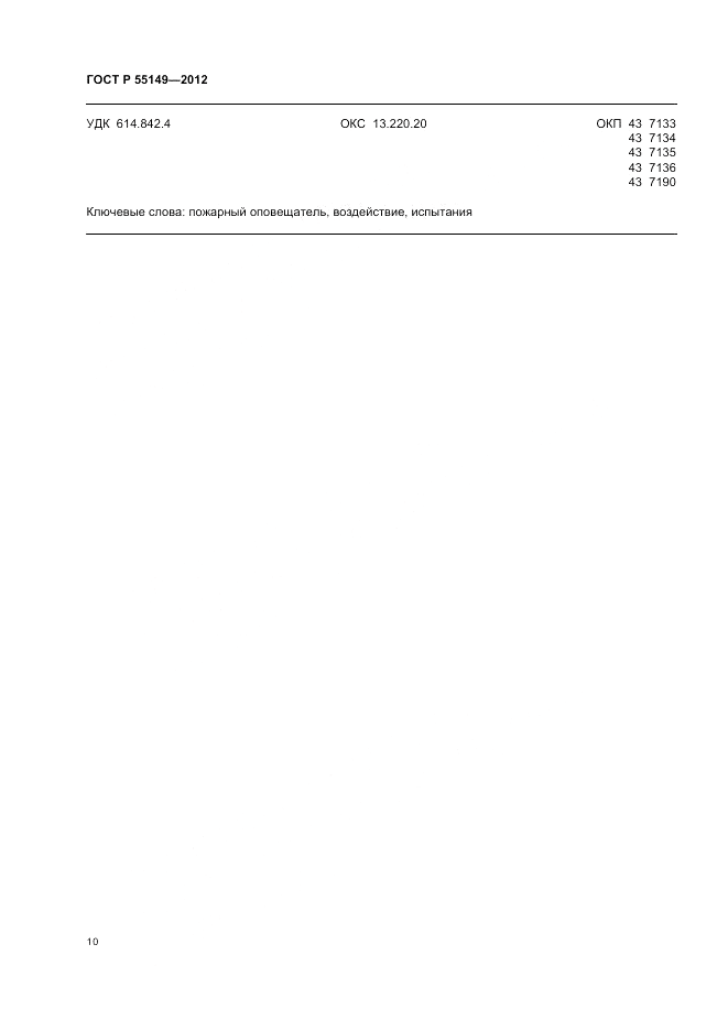 ГОСТ Р 55149-2012, страница 14