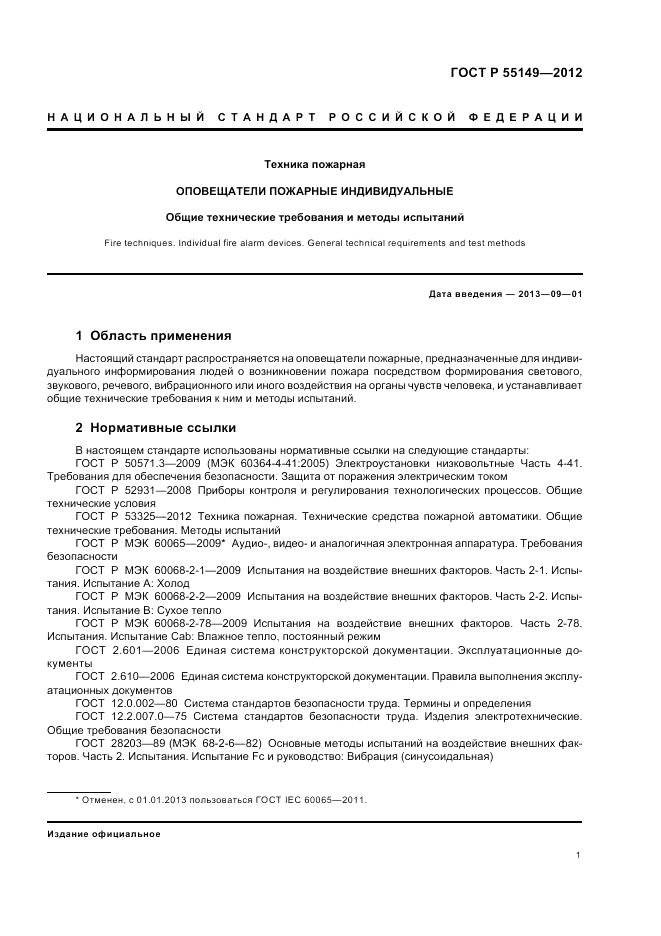 ГОСТ Р 55149-2012, страница 5