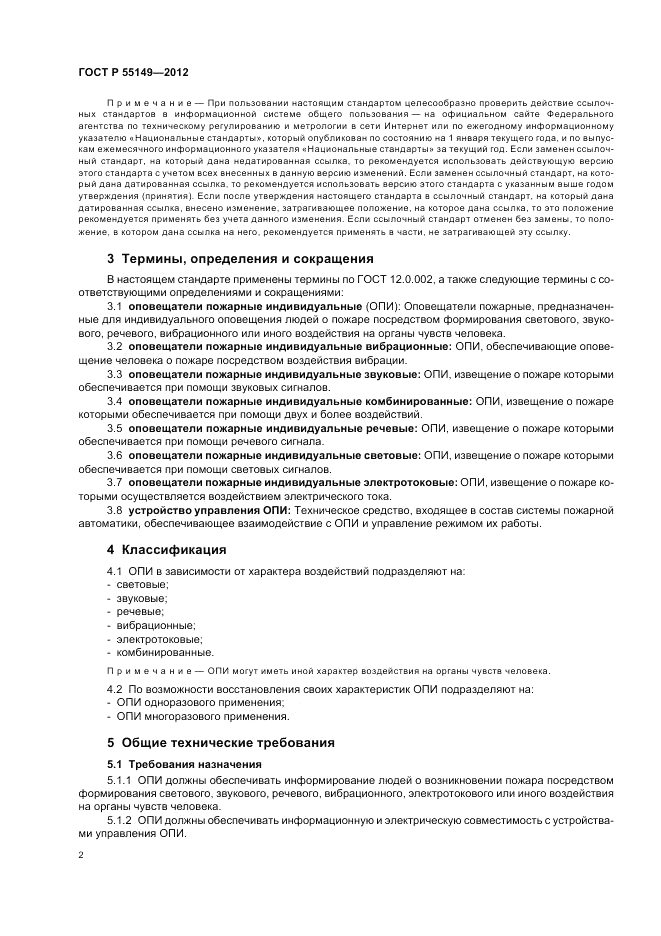 ГОСТ Р 55149-2012, страница 6