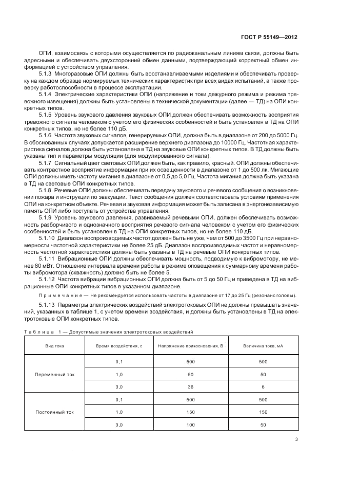 ГОСТ Р 55149-2012, страница 7