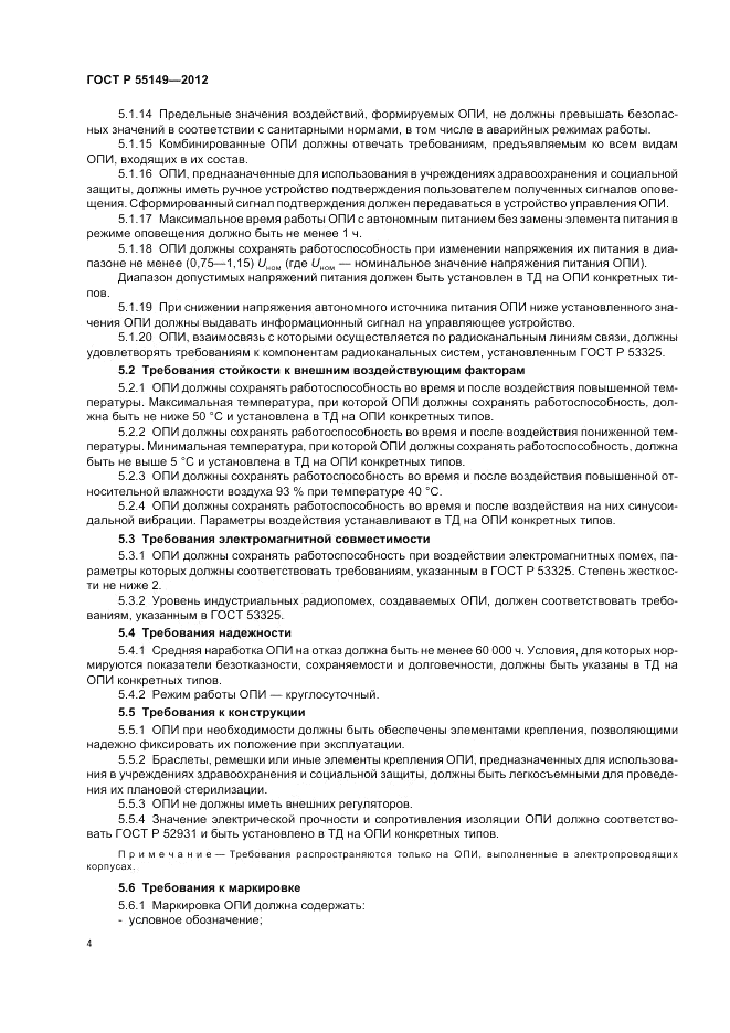 ГОСТ Р 55149-2012, страница 8