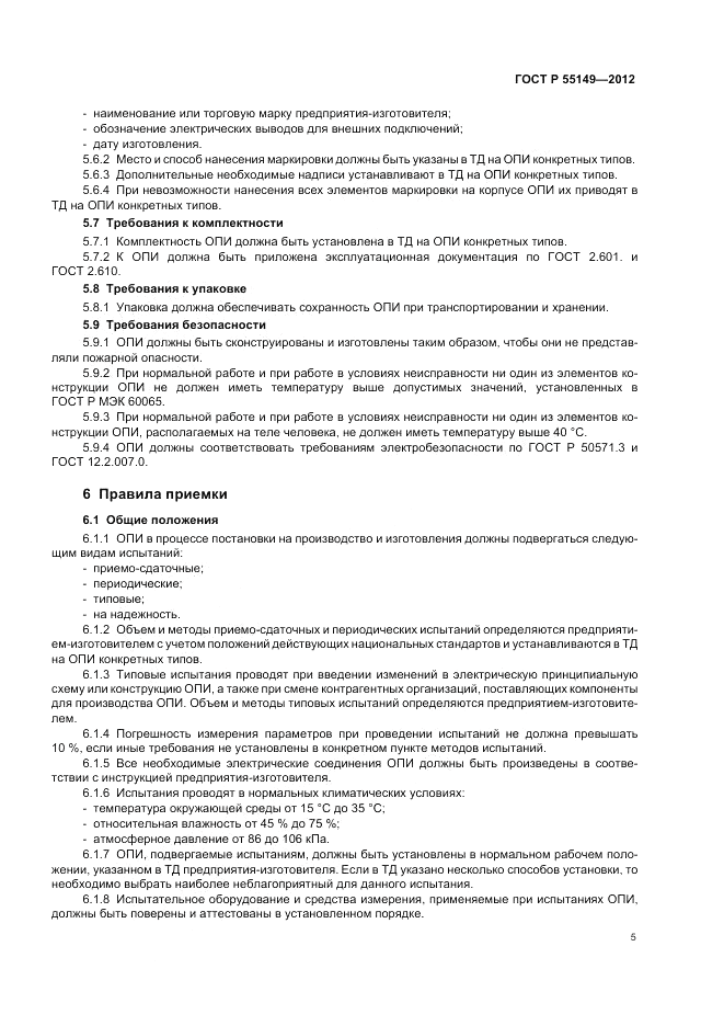 ГОСТ Р 55149-2012, страница 9