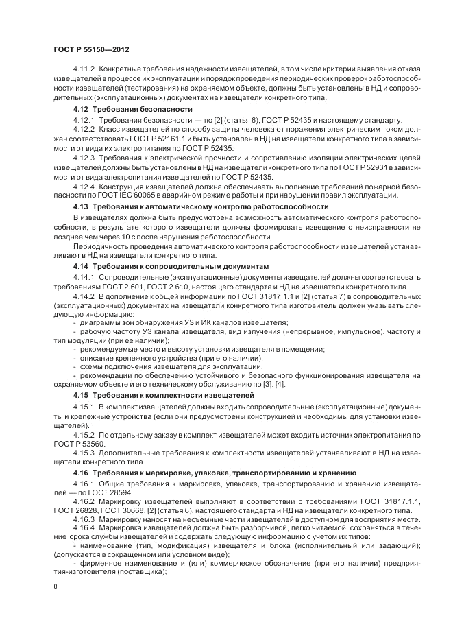 ГОСТ Р 55150-2012, страница 12