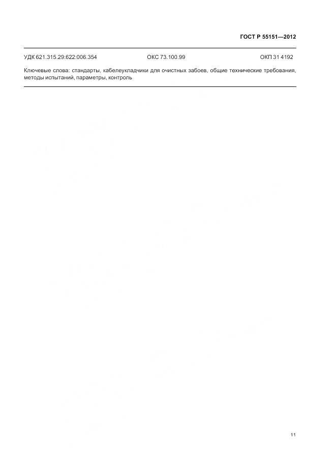 ГОСТ Р 55151-2012, страница 15