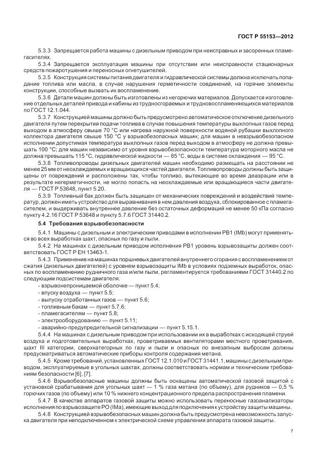 ГОСТ Р 55153-2012, страница 11