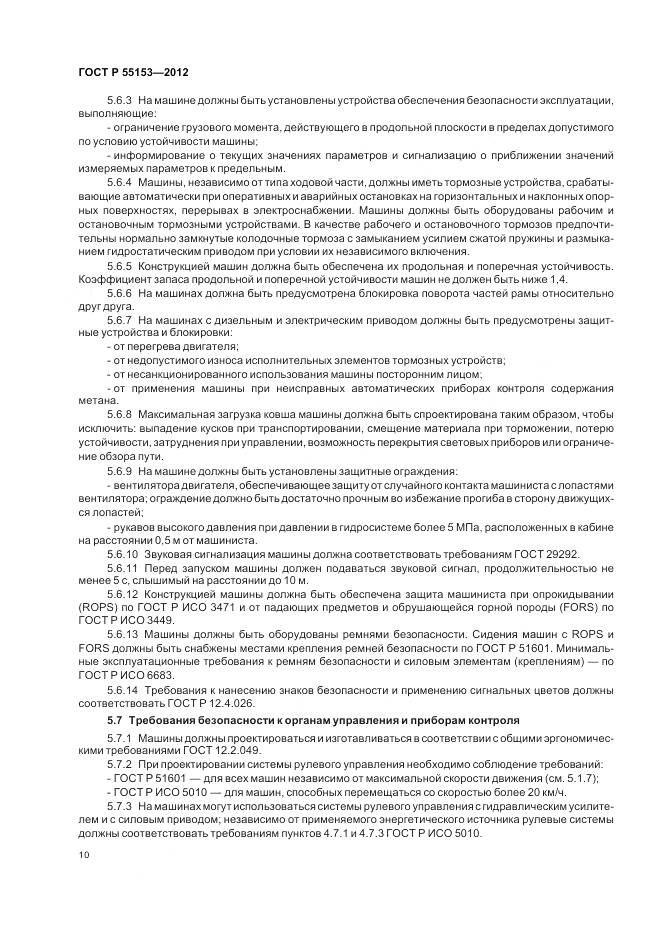 ГОСТ Р 55153-2012, страница 14