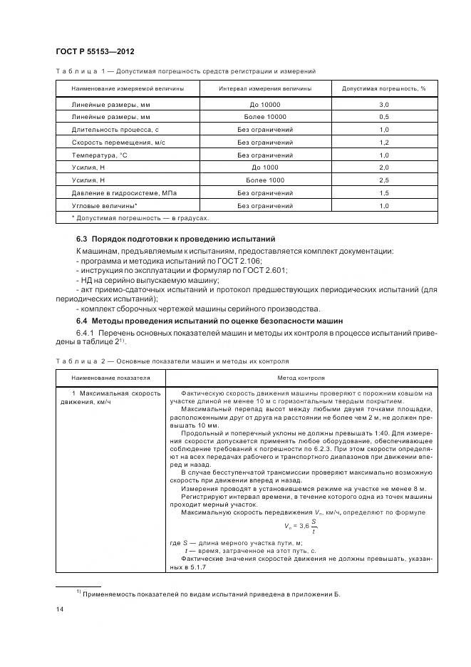 ГОСТ Р 55153-2012, страница 18