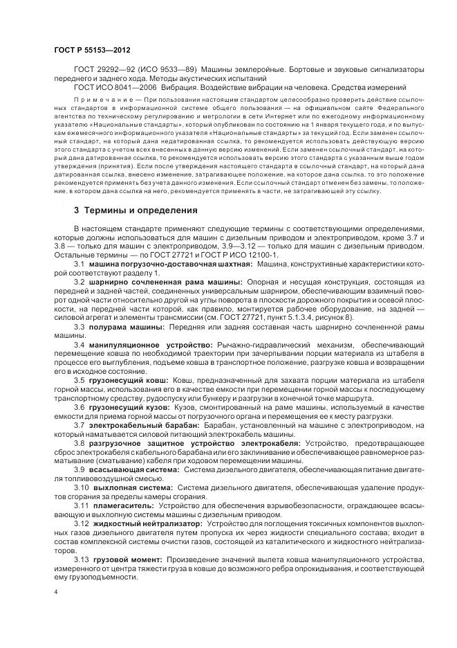 ГОСТ Р 55153-2012, страница 8