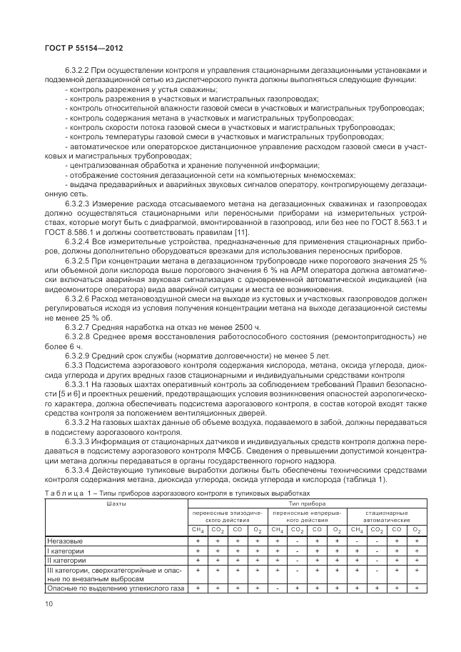 ГОСТ Р 55154-2012, страница 14