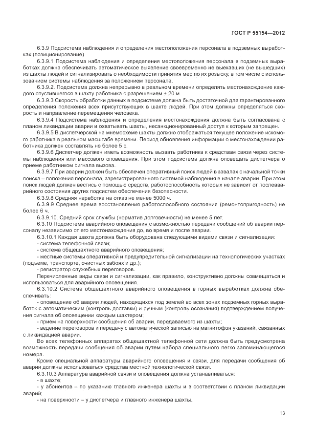 ГОСТ Р 55154-2012, страница 17