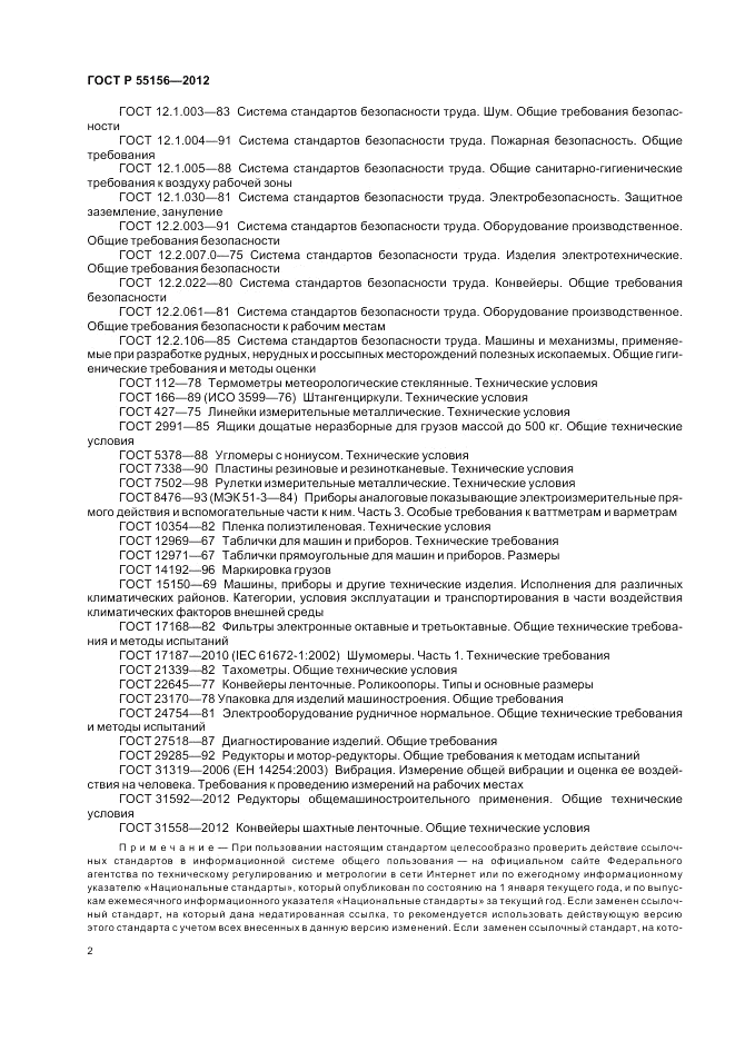 ГОСТ Р 55156-2012, страница 6