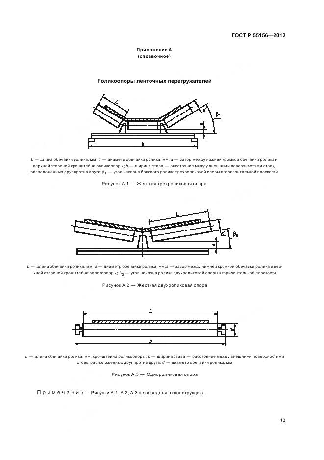 ГОСТ Р 55156-2012, страница 17