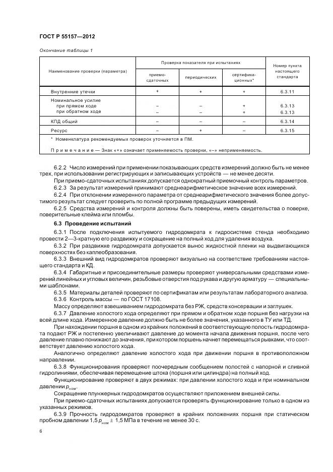 ГОСТ Р 55157-2012, страница 10