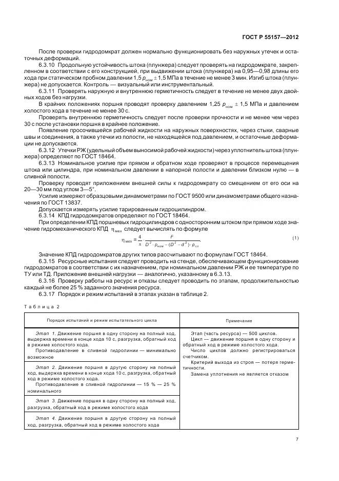 ГОСТ Р 55157-2012, страница 11