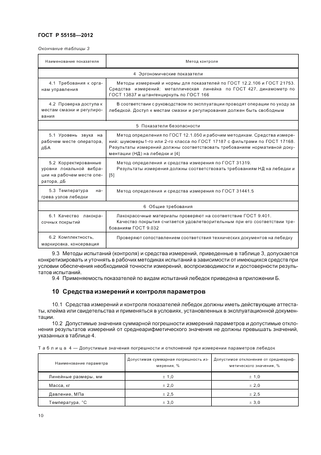 ГОСТ Р 55158-2012, страница 14