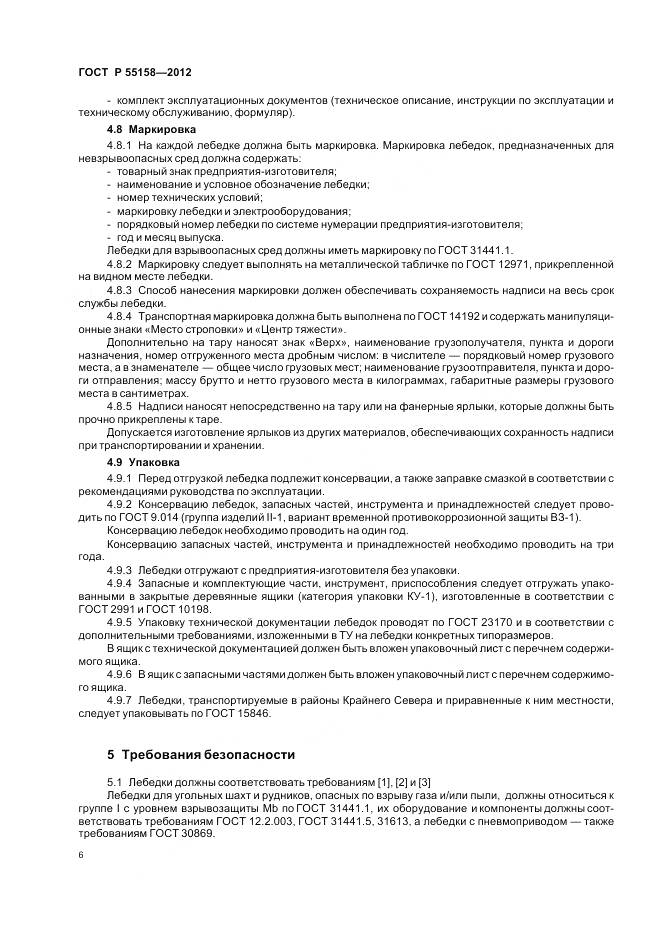 ГОСТ Р 55158-2012, страница 10