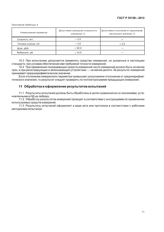 ГОСТ Р 55158-2012, страница 15