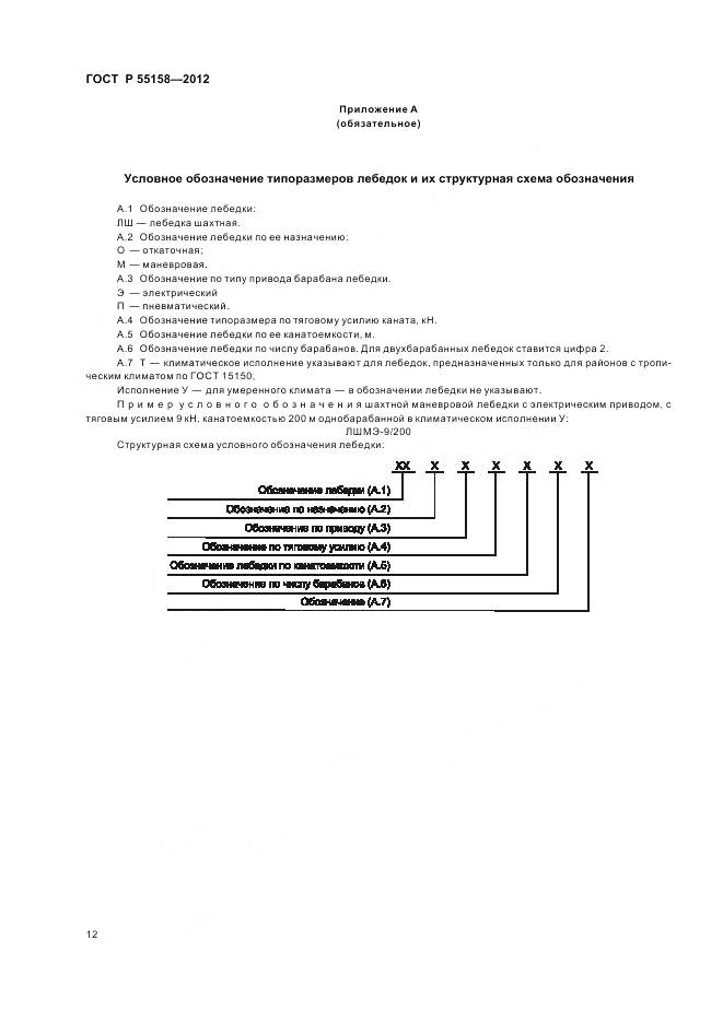 ГОСТ Р 55158-2012, страница 16