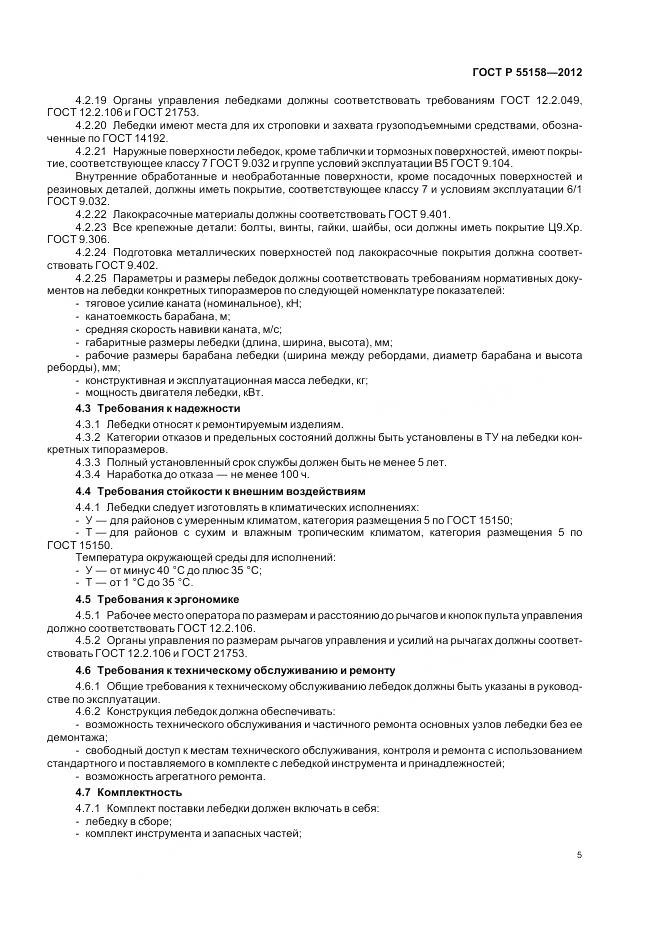 ГОСТ Р 55158-2012, страница 9