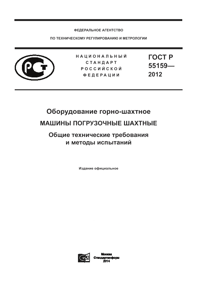 ГОСТ Р 55159-2012, страница 1