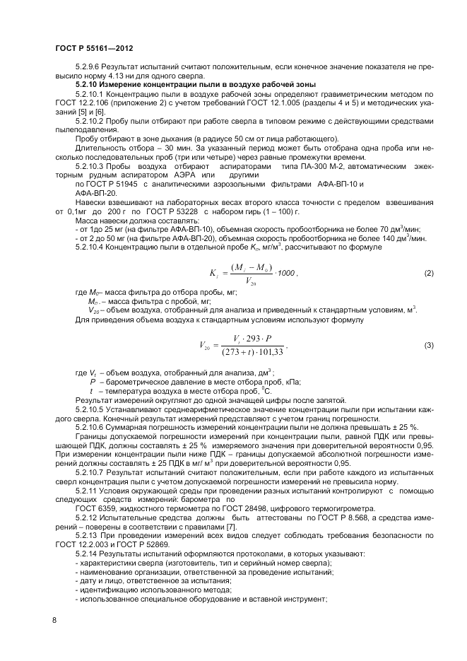 ГОСТ Р 55161-2012, страница 10