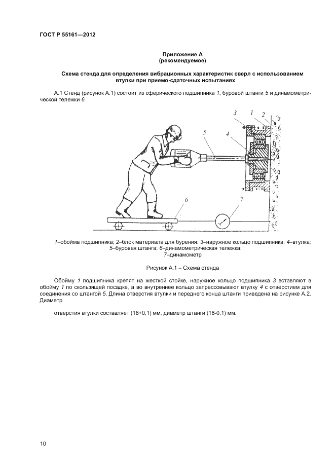 ГОСТ Р 55161-2012, страница 12