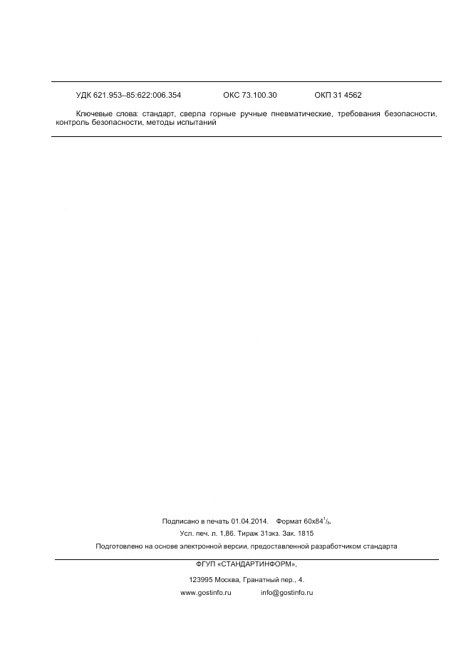 ГОСТ Р 55161-2012, страница 16