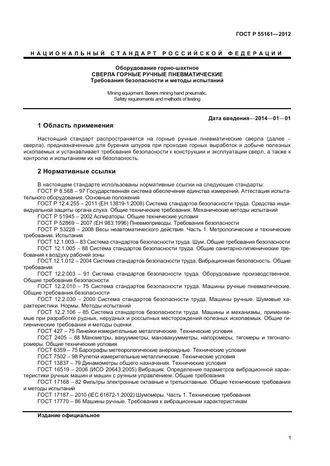 ГОСТ Р 55161-2012, страница 3