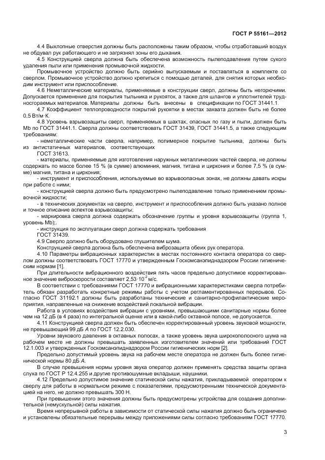 ГОСТ Р 55161-2012, страница 5