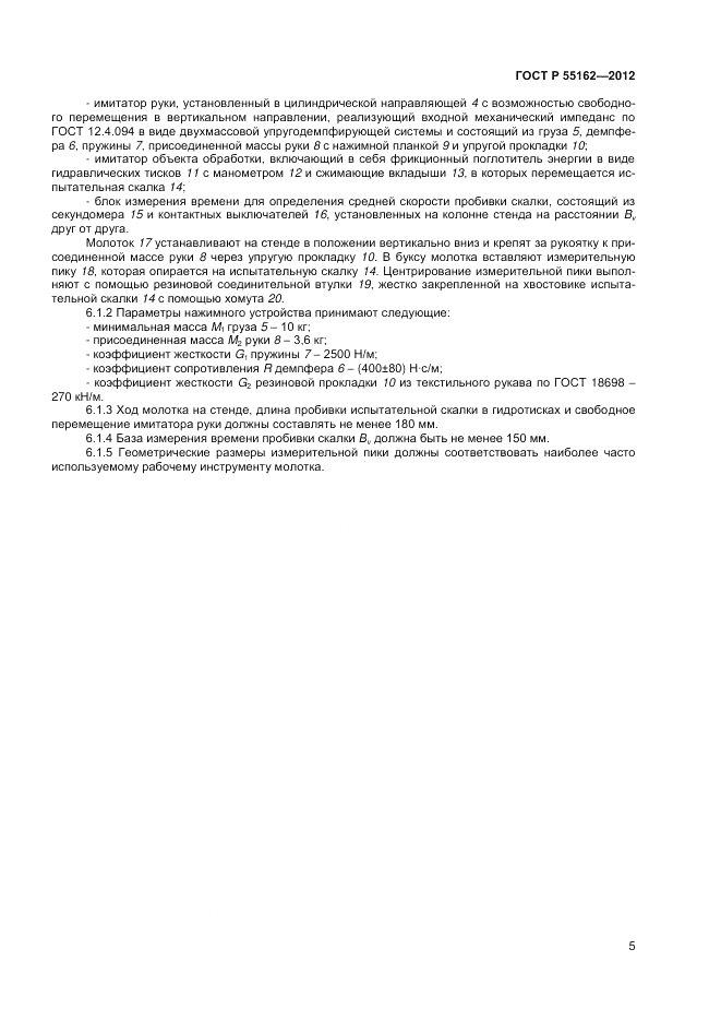 ГОСТ Р 55162-2012, страница 7