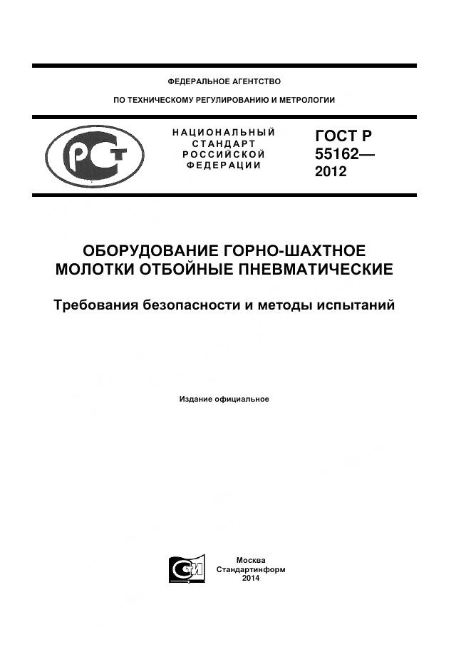 ГОСТ Р 55162-2012, страница 1