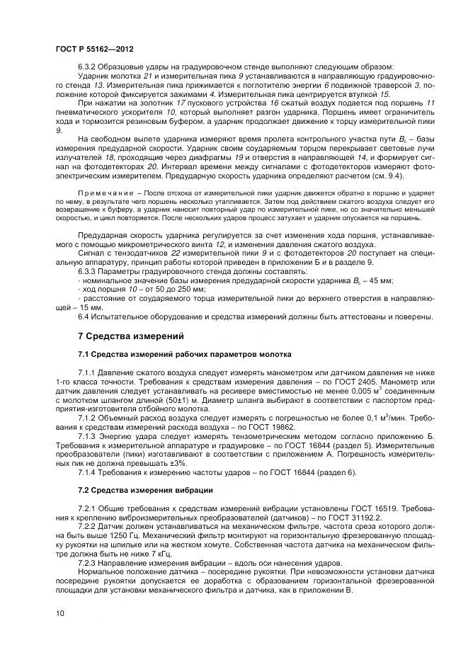 ГОСТ Р 55162-2012, страница 12