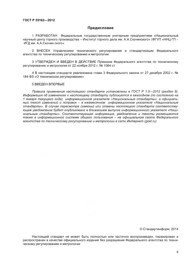 ГОСТ Р 55162-2012, страница 2