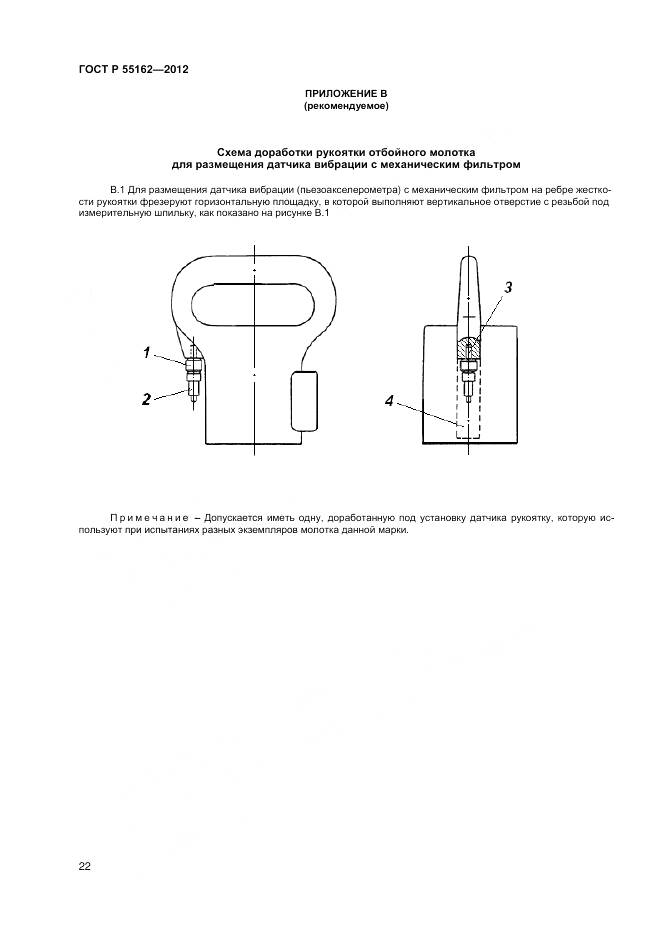 ГОСТ Р 55162-2012, страница 24