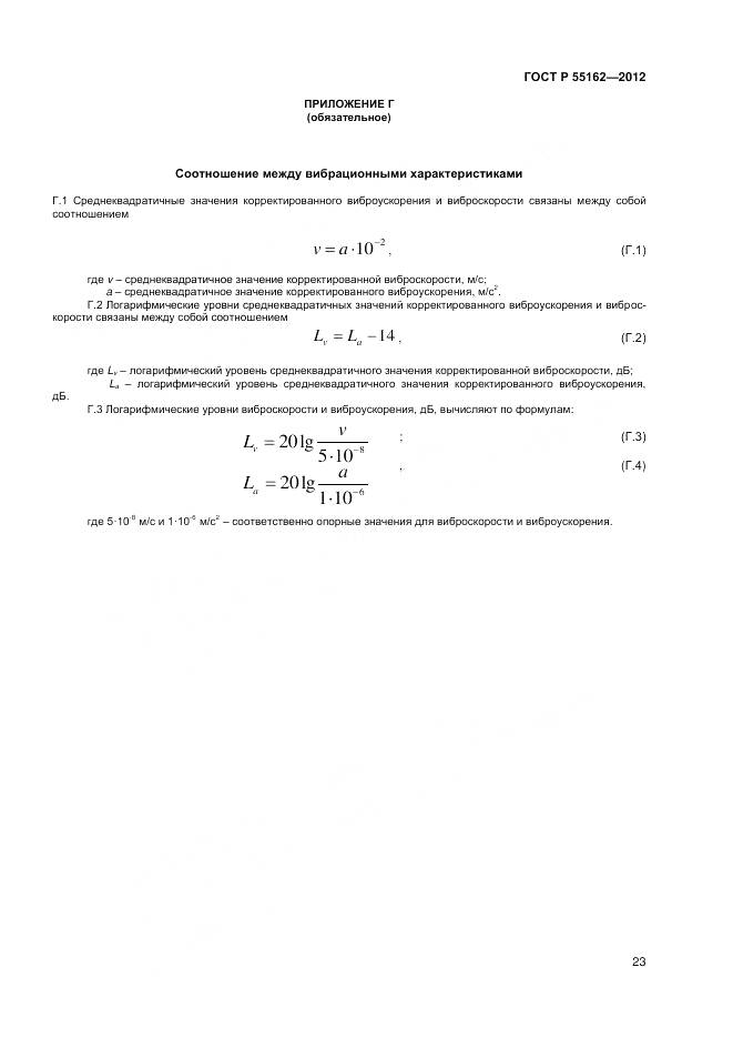 ГОСТ Р 55162-2012, страница 25