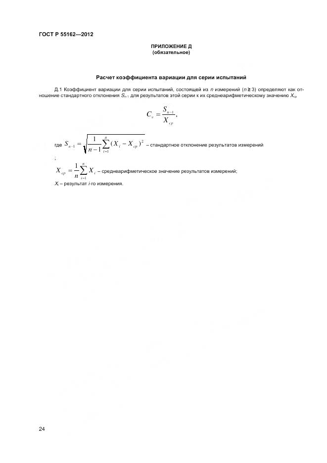 ГОСТ Р 55162-2012, страница 26