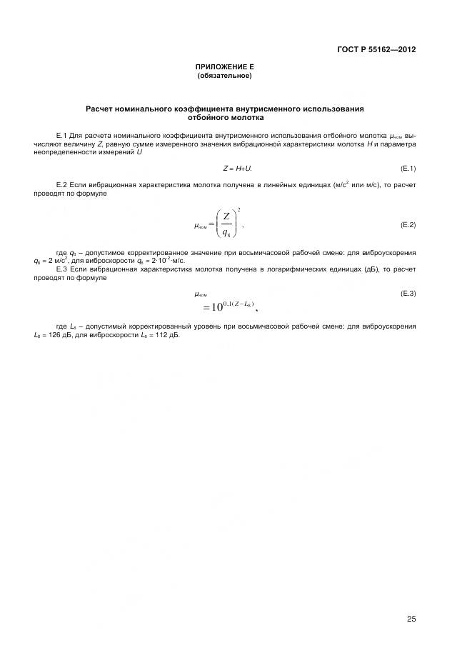 ГОСТ Р 55162-2012, страница 27