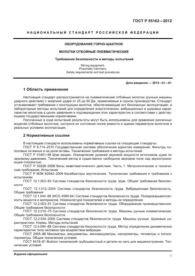 ГОСТ Р 55162-2012, страница 3