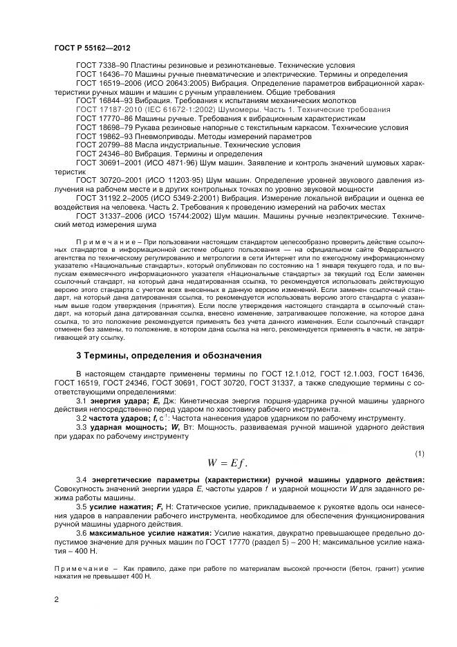 ГОСТ Р 55162-2012, страница 4