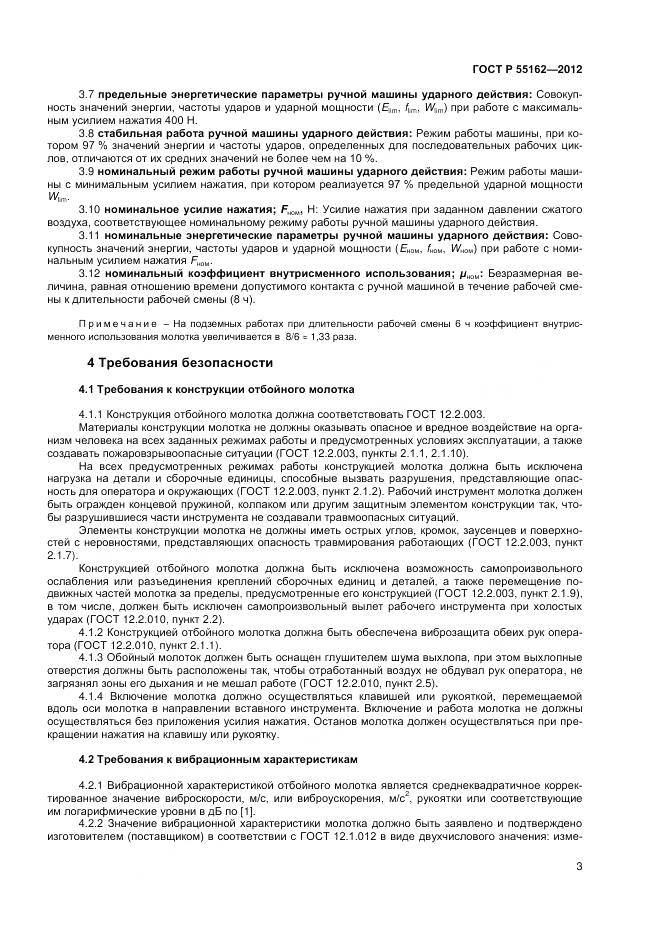 ГОСТ Р 55162-2012, страница 5