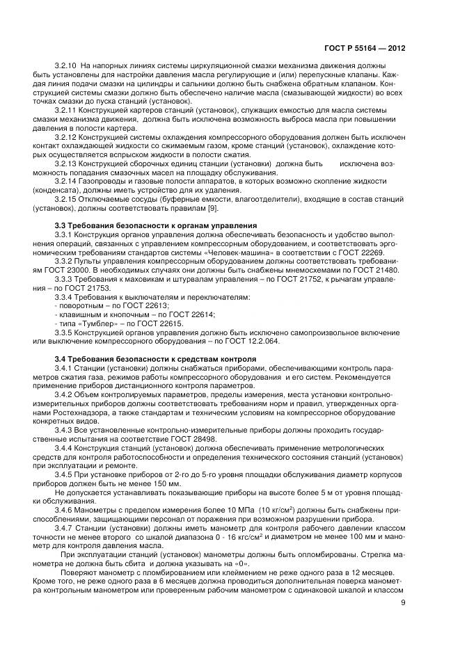 ГОСТ Р 55164-2012, страница 11