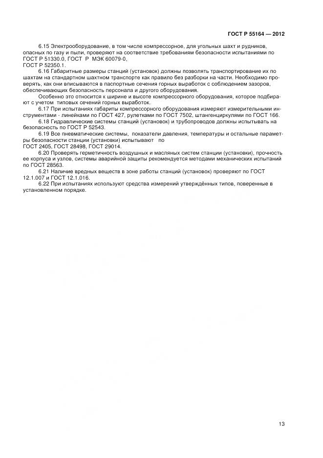 ГОСТ Р 55164-2012, страница 15