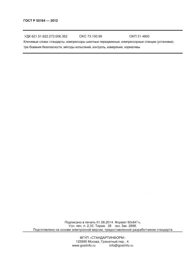 ГОСТ Р 55164-2012, страница 20